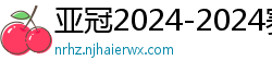 亚冠2024-2024赛程